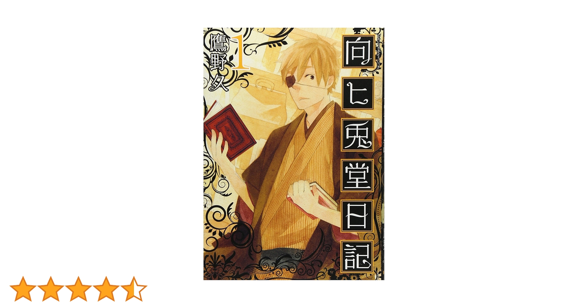 Amazon.co.jp: 向ヒ兎堂日記 1 (BUNCH COMICS) : 鷹野 久: 本